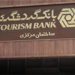 بانک گردشگری؛ پرداخت سود ماهانه، معاف از مالیات و ابطال آنلاین