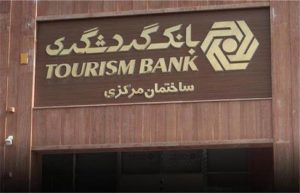 بانک گردشگری؛ پرداخت سود ماهانه، معاف از مالیات و ابطال آنلاین
