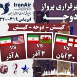 راه اندازی ۳ مسیر پروازی کیش دوحه کیش برای بازیهای تیم ملی ایران در جام جهانی