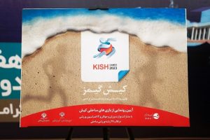 رونمایی از پوستر نخستین دوره بازی‌های ساحلی در کیش، کیش گیمز