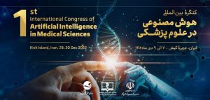 تمدید ثبت‌نام در کنگره بین المللی هوش مصنوعی در علوم پزشکی