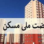 هزینه ساخت مسکن ملی هنوز ساخته نشده دو برابر شد !