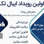 تغییر مکان برگزاری رویداد ایبال تک از کیش به تهران
