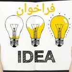 انتشار فراخوان عمومی‌ شناسایی‌ مجریان برگزاری‌ رویدادها و ثبت‌ ایده ها
