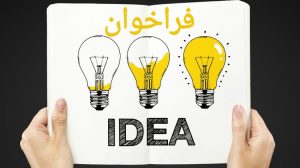 انتشار فراخوان عمومی‌ شناسایی‌ مجریان برگزاری‌ رویدادها و ثبت‌ ایده ها