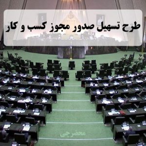 قانون تسهیل صدور مجوزهای کسب و کار
