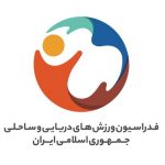 رشته‌های فدراسیون دریایی و ساحلی اعلام شد
