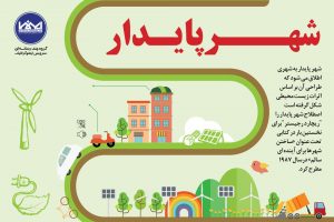 نخستین نمایشگاه بین المللی شهر پایدار در کیش برگزار میشود