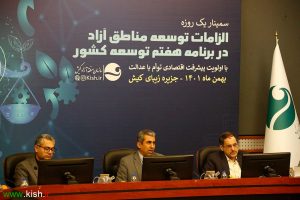 تاکید بر ۵ محور اصلی در سمینار یک روزه الزامات توسعه مناطق آزاد در کیش