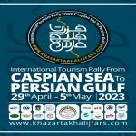 رالی تور گردشگری «از خزر تا خلیج فارس» برگزار می شود