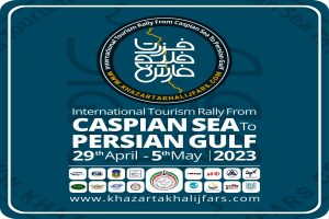 رالی تور گردشگری «از خزر تا خلیج فارس» برگزار می شود