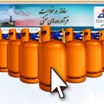 الزام نام نویسی در سامانه سدف برای دریافت گاز مایع
