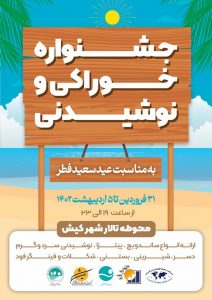 فصلی جدید از برگزاری جشنواره ها و رویدادها در جزیره کیش