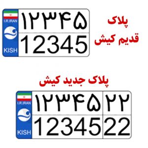 مهلت ۲ ماهه تعویض پلاک های قدیم خودروها در کیش