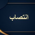 انتصاب جدید در سازمان منطقه آزاد کیش