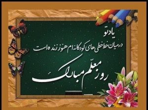 اعلام ویژه برنامه‌های هفته بزرگداشت مقام معلم در جزیره کیش