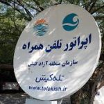 بازگشت اپراتور تلفن همراه کیش به جایگاه اصلی در سیاستگذاری های کلان ارتباطی