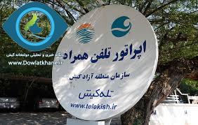 بازگشت اپراتور تلفن همراه کیش به جایگاه اصلی در سیاستگذاری های کلان ارتباطی