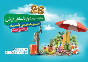 برنامه های بیست و ششمین جشنواره تابستانی کیش اعلام شد
