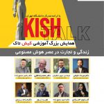 برگزاری همایش آموزشی کیش تاک در جزیره کیش