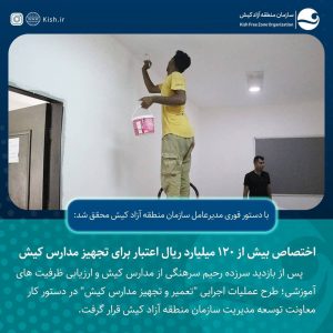 اختصاص بیش از ۱۲۰ میلیارد ریال اعتبار برای تجهیز مدارس کیش