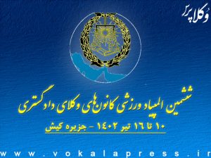 برگزاری المپیاد ورزشی کانون‌های وکلا در کیش
