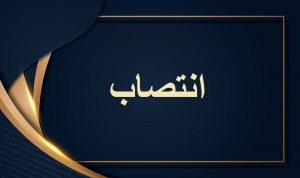 چهار انتصاب جدید در سازمان منطقه آزاد کیش