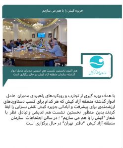 تسهیل فرایند سرمایه گذاری با هم اندیشی مدیران عامل ادوار گذشته منطقه آزاد کیش
