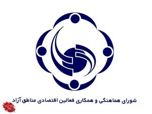 مخالفت صریح فعالین اقتصادی مناطق آزاد با قانون پیشنهادی برنامه هفتم توسعه