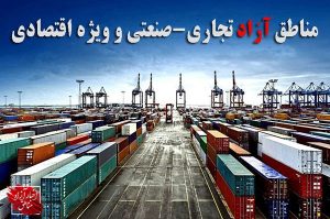 تاملی بر یک تفویض غیرقانونی در مناطق آزاد