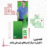 کیش می تواند به کمپ تیم های ملی فوتبال تبدیل شود