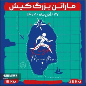 برگزاری رویداد ماراتن بزرگ کیش، ۲۶ آبان