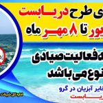 اجرای طرح دریابست از ۳۰ شهریور تا هشتم مهرماه در آبهای هرمزگان