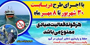 اجرای طرح دریابست از ۳۰ شهریور تا هشتم مهرماه در آبهای هرمزگان