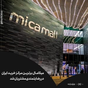 میکامال کیش برترین مرکز خرید سیزدهمین اجلاس سراسری رضایتمندی مشتری