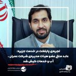 عابد ملکی عضو هیات مدیره‌ی شرکت عمران ، آب و خدمات کیش شد