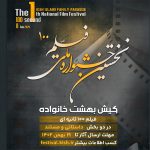 انتشار فراخوان نخستین جشنواره ملی فیلم ۱۰۰ ثانیه‌ای