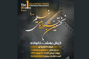 انتشار فراخوان نخستین جشنواره ملی فیلم ۱۰۰ ثانیه‌ای