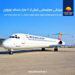 میزبانی هواپیمایی کیش از ۶۱ هزار مسافر نوروزی در روزهای آغازین تعطیلات نوروزی