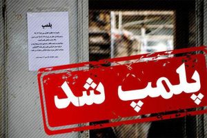 پلمپ یک واحد پذیرایی گرانفروش در جزیره کیش