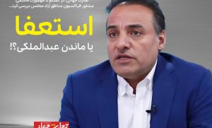 استعفا یا ماندن عبدالملکی؟!
