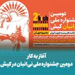 آغاز به کار دومین جشنوارۀ ملی نی‌انبان در کیش