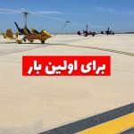 برای اولین بار تجربه لذت پرواز از کیش به هندورابی با جایروکوپتر