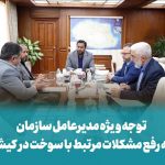 توجه ویژه مدیرعامل سازمان به رفع مشکلات مرتبط با سوخت در کیش