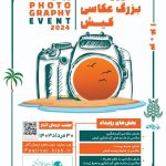 رقابت دوربین ها بر سر جلوه های زیبای گردشگری کیش در رویداد بزرگ عکاسی