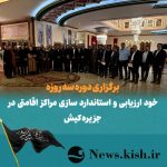 برگزاری دوره سه روزه خود ارزیابی و استاندارد سازی مراکز اقامتی در جزیره کیش