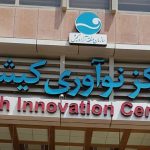 مرکز نوآوری کیش ظرفیتی ارزشمند در جهت توسعه اقتصاد پایدار