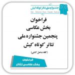 فراخوان بخش عکاسی پنجمین جشنواره ملی تئاتر کوتاه کیش