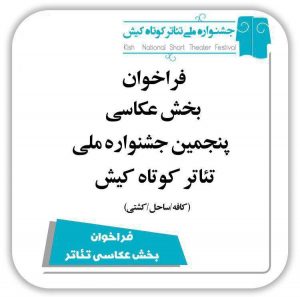 فراخوان بخش عکاسی پنجمین جشنواره ملی تئاتر کوتاه کیش