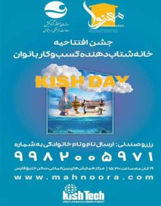 رونمایی از خانه شتاب دهنده مهنورا برای بانوان کیش